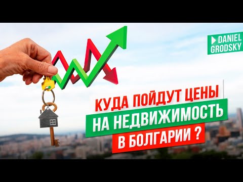 Видео: Куда пойдут цены на недвижимость в Болгарии?
