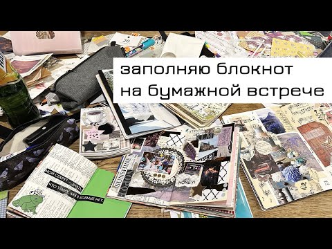 Видео: Заполняю блокнот на бумажной встрече