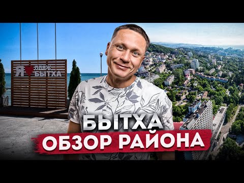 Видео: БЫТХА - КАК ИЗМЕНИЛСЯ РАЙОН? | Дорога дом моря, пляжи, жилые комплексы | районы Сочи