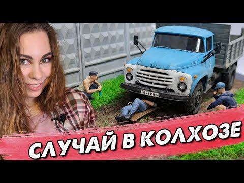 Видео: Диорама Случай на Ферме.