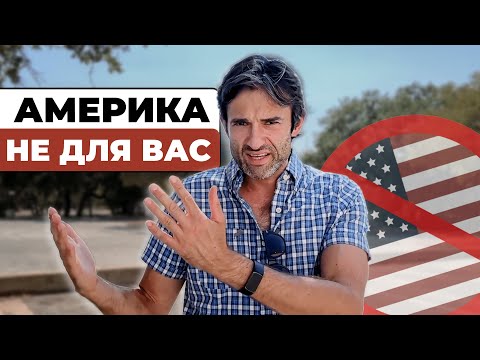 Видео: Кому не стоит переезжать в США – Вы 100% будете жалеть!