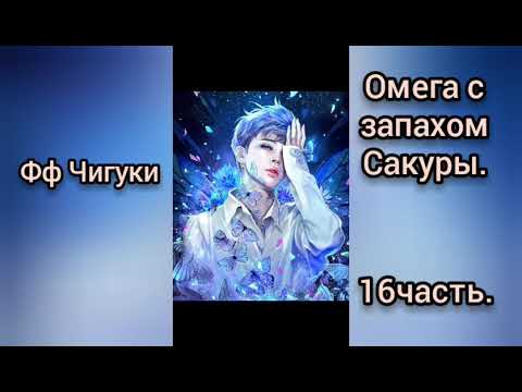 Видео: 🌸Омега с запахом Сакуры🌸16часть🌸омегаверс🌸Чигуки💖