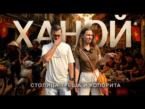 Видео: ХАНОЙ | 48 часов в самом сумасшедшем городе Вьетнама