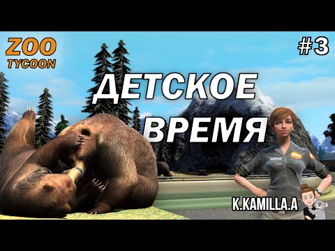 Видео: ZOO TYCOON: ULTIMATE ANIMAL COLLECTION — ДЕТСКОЕ ВРЕМЯ | ПРОХОЖДЕНИЕ НА РУССКОМ #3