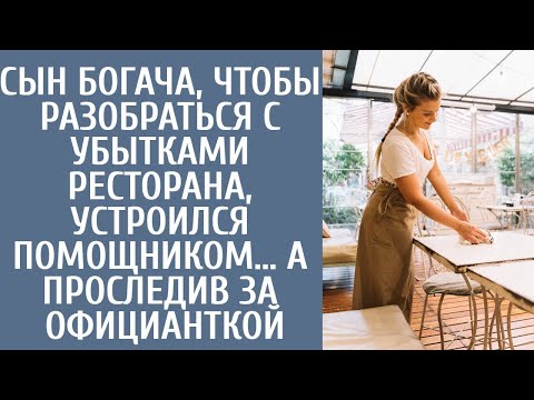 Видео: Сын богача, чтобы разобраться с убытками ресторана, устроился помощником… А проследив за официанткой