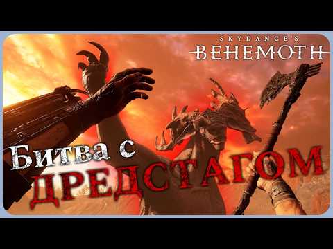 Видео: Битва с БЕГЕМОТОМ Дредстагом - Skydance`s BEHEMOTH VR #8