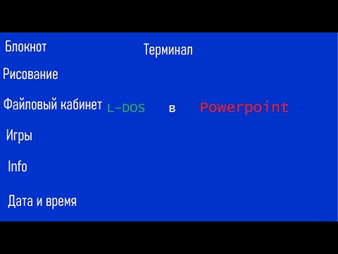 Видео: Обзор на L-DOS в PowerPoint