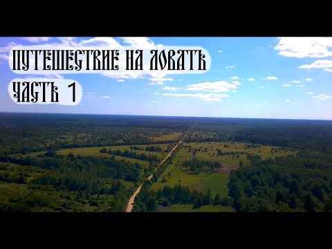 Видео: Путешествие на реку Ловать, часть 1. Семья Ермаковых. Первый Каракат.