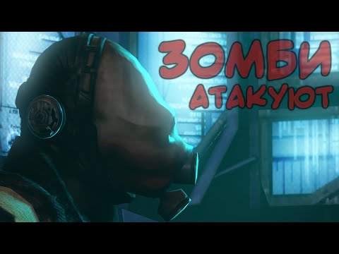 Видео: ЗОМБИ-ИВЕНТ [SFM]