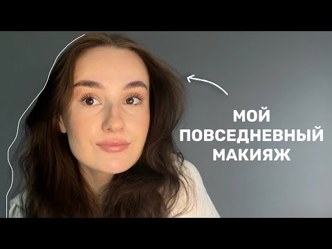 Видео: Макияж За 5 минут//как научиться краситься?