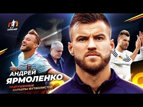 Видео: АНДРЕЙ ЯРМОЛЕНКО. Потерянный талант или "топ", которого сломали травмы... [перезалив] GoalNet