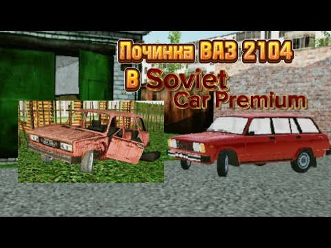 Видео: Починка ВАЗ 2104 в Soviet Car Premium