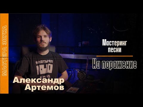 Видео: Александр Артемов: мастеринг песни «На поражение» группы «gorech»