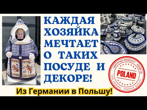 Видео: ИЗ ГЕРМАНИИ В ПОЛЬШУ🚍🧳: ЭКСКУРСИЯ в БОЛЕСЛАВЕЦ! 🍶 ПОСУДА и ДЕКОР, о КОТОРЫХ МЕЧТАЮТ МНОГИЕ ⛾! 🇩🇪➡️🇵🇱