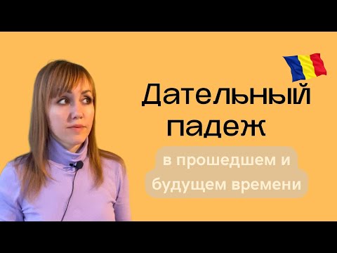 Видео: Дательный падеж в прошедшем и будущем времени