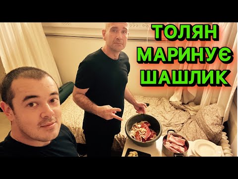 Видео: МАРИНУЄМО МʼЯСО 🥩 НА ШАШЛИК. ТОЛІК ПРАЦЮЄ, Я ГОВОРЮ - МАЙЖЕ КОМАНДНА РОБОТА😂