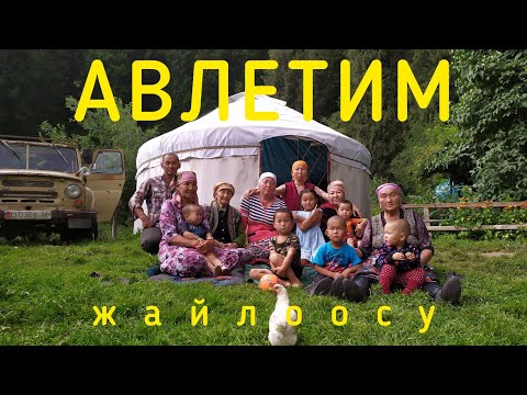 Видео: АКСЫ Авлетим жайлоосу