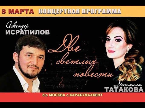 Видео: Концерт Аскендер Исрапилов и Джамиля Татакова 8 МАРТА -2019г