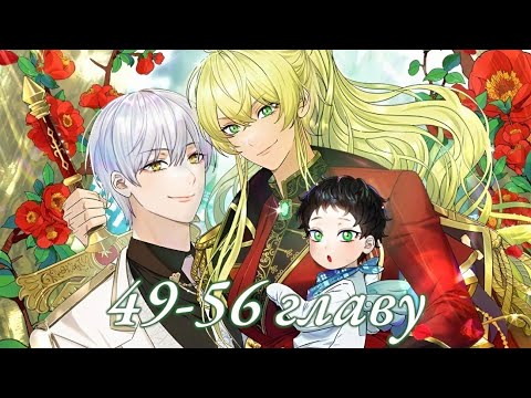 Видео: Это не твой ребёнок ♥️ / 49 - 56 главу / ( 2 сезон ) Озвучка манги 