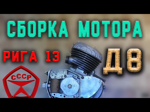 Видео: Сборка двигателя Д 8 , мотор дырчика. Мопед Рига 13