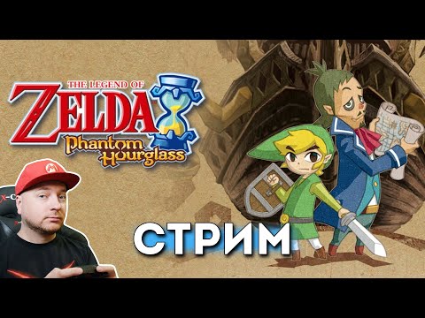 Видео: Legend Of Zelda: Phantom Hourglass на русском: стрим по заявкам
