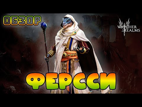 Видео: Ферсси || Обзор || Watcher of Realms