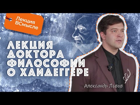Видео: Суть философии Хайдеггера. Александр Львов