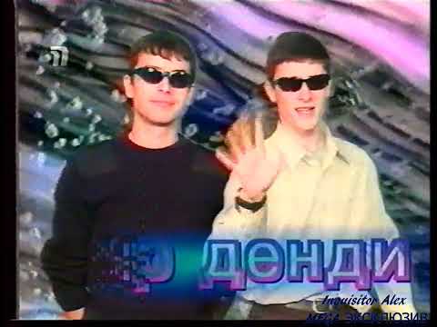 Видео: 2000-03-26 - (04) Мир Денди {ТК "Премьер" 26,03,2000 год} HD+t 960p 50 {VR 1500+AT 200   T2}