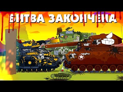 Видео: Битва закончена - Мультики про танки
