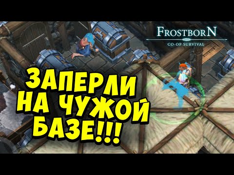 Видео: МЕНЯ ЗАКРЫЛИ ВО ВРЕМЯ РЕЙДА (СБ59) - Frostborn: Coop Survival