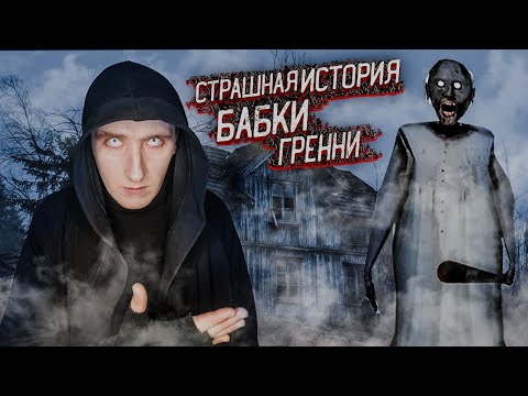Видео: Страшная история бабки Гренни | История Grenny