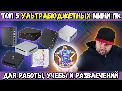 Видео: ТОП 5 УЛЬТРАБЮДЖЕТНЫХ МИНИ ПК ДЛЯ ДОМА, РАБОТЫ, УЧЕБЫ И РАЗВЛЕЧЕНИЙ НА ЛЕТО 2025 ГОДА
