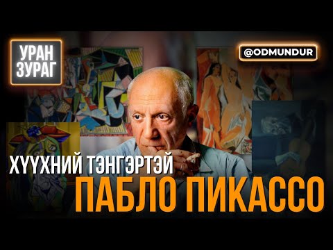 Видео: Хүүхний тэнгэртэй Пикассо - УРАН ЗУРАГ
