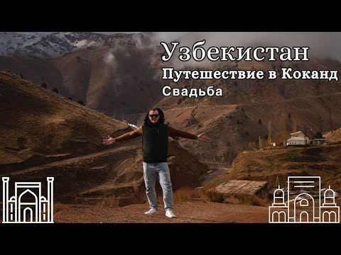 Видео: Невероятное Путешествие в Коканд, Узбекистан: Перевал Камчик и Незабываемая Свадьба!