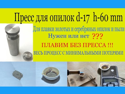 Видео: ПРЕСС ДЛЯ ЗОЛОТЫХ И СЕРЕБРЯНЫХ ОПИЛОК.