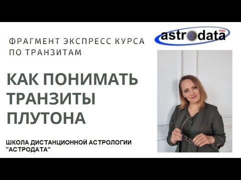 Видео: КАК ПОНИМАТЬ ТРАНЗИТЫ ПЛУТОНА/ ФРАГМЕНТ КУРСА "Транзиты: транзитные аспекты"/ ССЫЛКА ПОД ВИДЕО