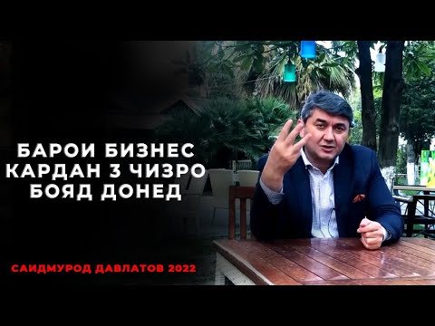 Видео: Барои муваффак шудан 3 чизро бояд донед! Саидмурод Давлатов 2022