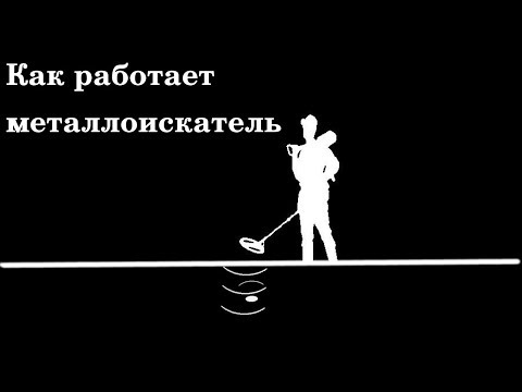 Видео: Принцип работы металлоискателя. Конструкция, частоты, типы металлодетекторов.