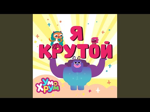 Видео: Я КРУТОЙ!