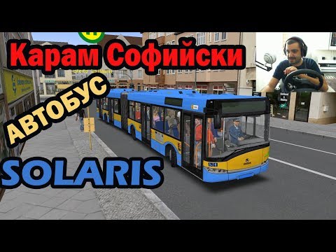 Видео: КАРАМ Софийски АВТОБУС SOLARIS OMSI 2 #2