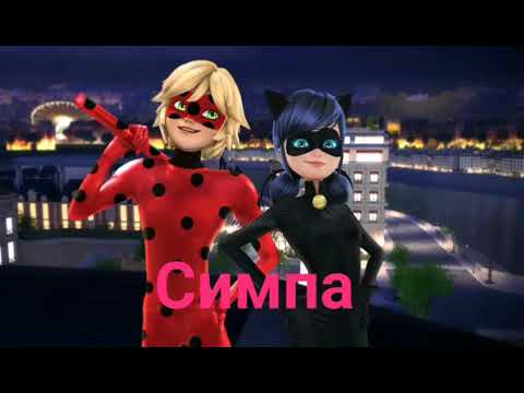 Видео: Клип "Симпа" Леди баг и Супер кот.