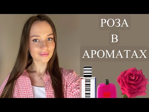 Видео: РОЗА В ПАРФЮМЕРИИ | 11 розных ароматов из моей коллекции