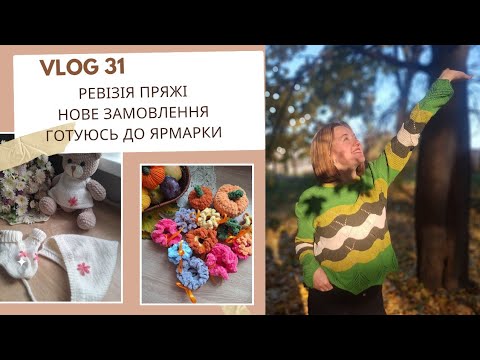 Видео: VLOG 31//НОВЕ ЗАМОВЛЕННЯ//РЕВІЗІЯ ПРЯЖІ//ГОТУЮСЬ ДО ЯРМАРКИ//НОВА ПРЯЖА