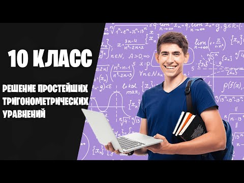 Видео: 10 класс — Решение простейших тригонометрических уравнений