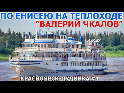 Видео: По Енисею на  теплоходе "Валерий Чкалов" (2012) часть #1