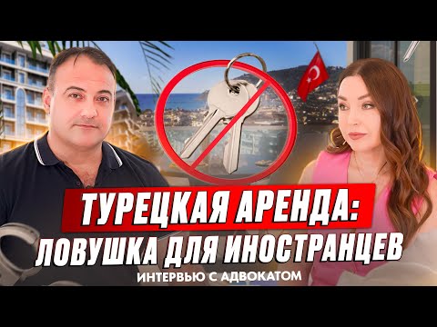 Видео: Иностранцы в Ловушке! Нюансы при сдаче в аренду недвижимости в Турции. Законы Турции