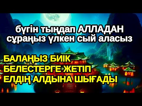 Видео: Осы зікірмен! АЛЛА балаңызға сый беріп ерекшелейді осы сүрені тыңдаңыз, тілектер орындалады