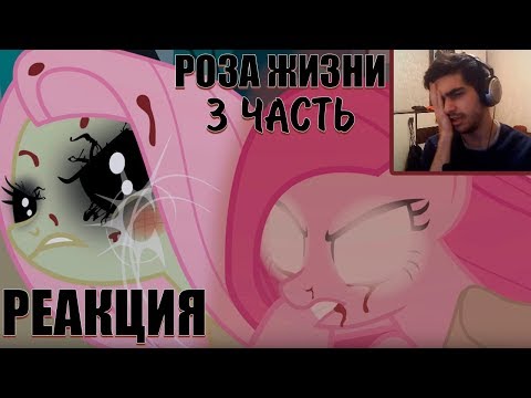 Видео: Роза жизни / The rose of life / Часть 3 - Реакция на комикс
