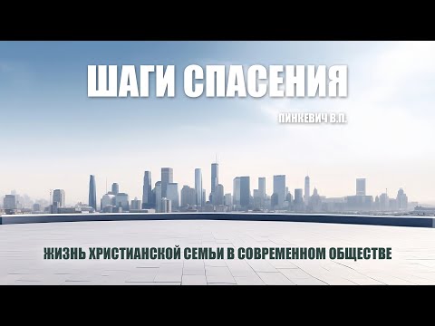 Видео: Шаги спасения || Пинкевич В.П.