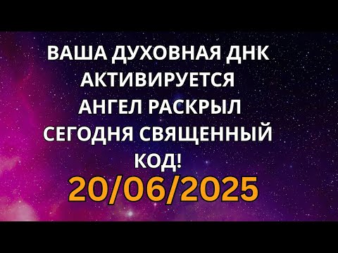 Видео: 🚨 БОЖЕСТВЕННЫЙ КОД АКТИВИРОВАН: ВАШ АНГЕЛ РАСКРЫЛ НЕБЕСНУЮ ТАЙНУ, КОТОРАЯ МЕНЯЕТ ВСЁ СЕГОДНЯ!